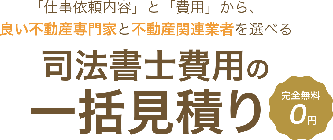 「仕事依頼内容」と「費用」から、良い不動産専門家と不動産関連業者を選べる 賃貸（居住用）の一括見積り　完全無料0円