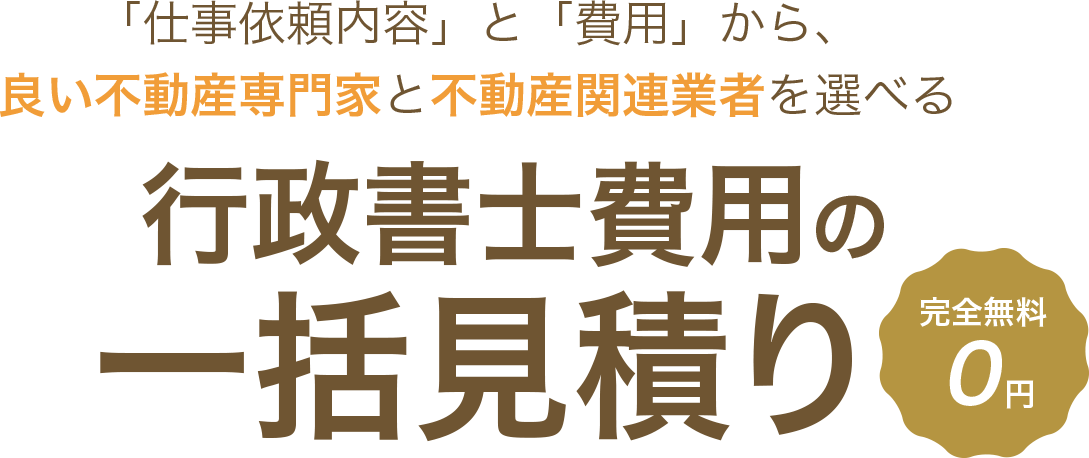 「仕事依頼内容」と「費用」から、良い不動産専門家と不動産関連業者を選べる 賃貸（居住用）の一括見積り　完全無料0円