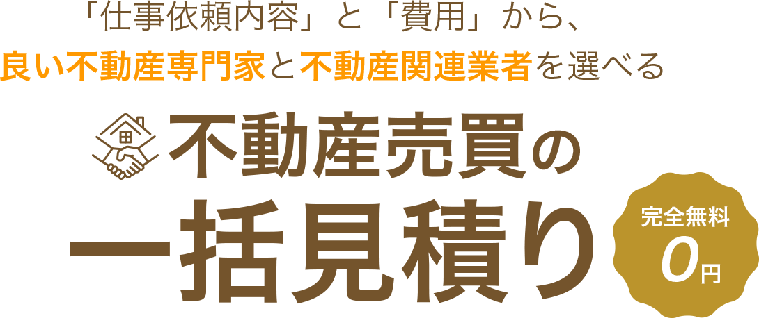 「仕事依頼内容」と「費用」から、良い不動産専門家と不動産関連業者を選べる 賃貸（居住用）の一括見積り　完全無料0円