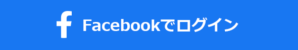 Facebookでログイン