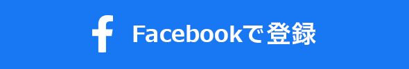 Facebookでログイン