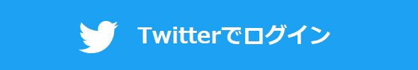 Twitterでログイン