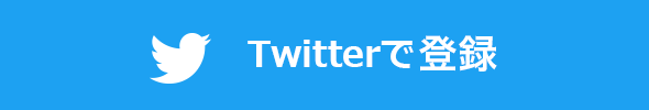 Twitterでログイン